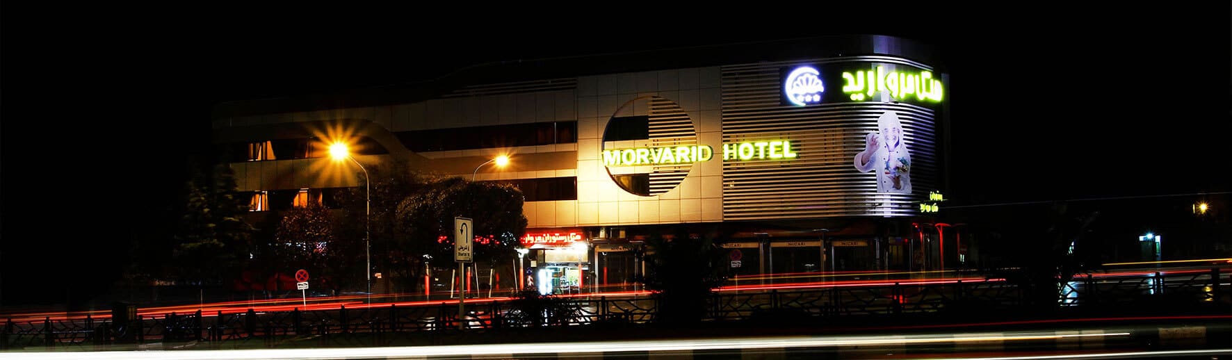 Morvarid Hotel